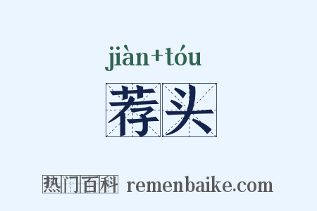 荐头是什么意思的图片